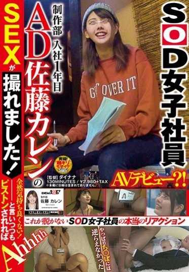 SDMU-472 SOD女员工 制作部 入职第一年 AD 佐藤佳莲的SEX被拍下来了！完全不爽！虽然这么说，但被抽插的话还是会Ahhhh