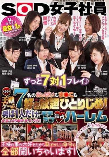 SDMU-488 SOD的7名女员工可以随心所欲地享受她们的胸部和私处！只有一名男性，所以每个人都可以直接享受一根阳具！受欢迎的独占后宫国王游戏