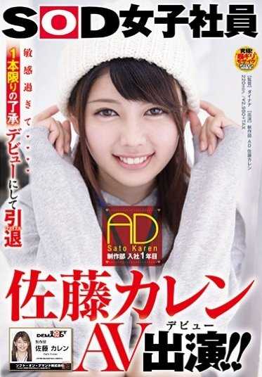 SDMU-505 SOD女员工 制作部 入职第一年 AD 佐藤佳莲 AV出演（出道）！！