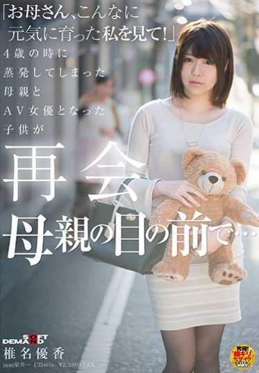 SDMU-517 「妈妈请看着装成长的我！」 4歳的时候蒸发的母亲和成为AV女优的孩子再会 在母亲的面前… 椎名优香
