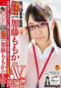 SDMU-524 SOD女子社员 宣传部最年轻 入社1年 加藤桃香  AV出演！ ！