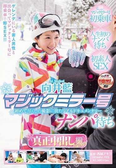 SDMU-529 向井蓝 单向玻璃号 等待搭讪 真正中出篇 in 滑雪场