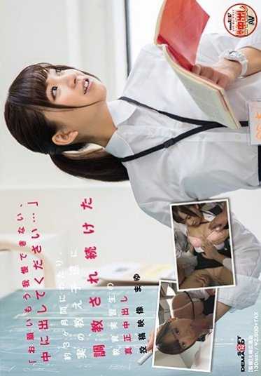 SDMU-532 「拜托了，我再也忍不住了，请在里面射出来…」约3个月的时间里，实习教师被自己的学生不断调教的中出视频 真由
