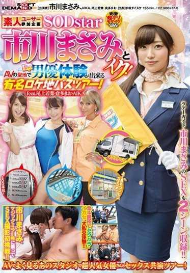 SDMU-551 素人用户参与计划 SODstar市川真央与你一起！在AV圣地实现梦想的男优体验 著名外景地巴士之旅！ feat.尾上若叶・仓多真央・AIKA