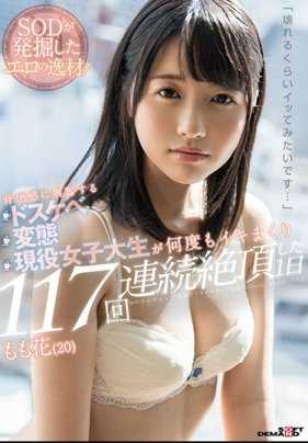 SDMU-579 「我想要到崩溃的地步…」因背德感而兴奋 变态色情现役女大学生 一天连续达到高潮117次 桃花（20岁） 藤野桃花