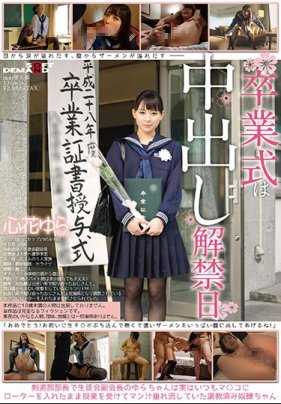 SDMU-581 毕业典礼是中出解禁日 心花摇曳