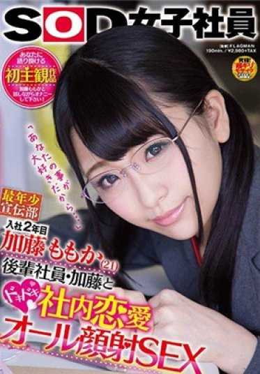 SDMU-583 SOD女员工 最年轻宣传部 入职第二年 加藤桃香（21岁） 后辈员工·加藤的紧张办公室恋爱 「因为我太喜欢你了…」 全脸射SEX