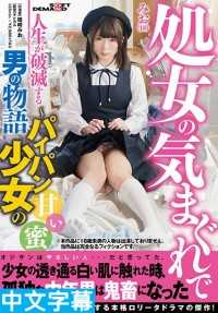 SDMU-615- 冲动夺走处女毁一生的男人～无毛少女的甘甜蜜汁～ 筱崎美绪