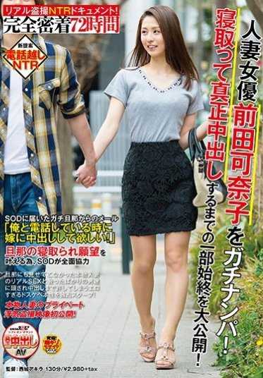 SDMU-626 真实的偷拍NTR文档！ 完全密着72小时 人妻女演员前田可奈子被强行搭讪！ 从被抢走到真正中出的一切都被公开！
