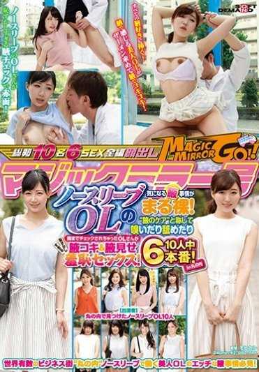 SDMU-691- マジックミラー号 ノースリーブOLの気になる腋事情がまる裸！‘腋のケア’と称して嗅いだり舐めたり隅までチェックされちゃったOLさんが恥ずかしすぎる腋コキ＆腋見せ羞恥セックス！10人中6本番！！in丸の内