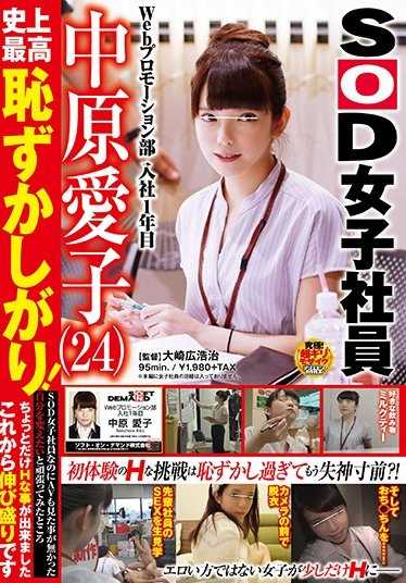 SDMU-709 中原爱子（24岁）是网络推广部门的新员工，她非常害羞，是SOD的女员工，但从未看过AV，她想改变自己，努力尝试，结果稍微能做些H的事情了，未来可期。