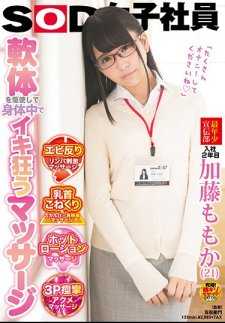 SDMU-738 利用软件在全身狂喜的按摩 SOD女员工 最年少宣传部入职第二年加藤桃香（21岁）