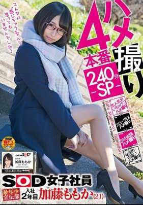 SDMU-784 哈梅特里4本番240分钟-SP- SOD女员工 最年轻宣传部 入职第二年 加藤桃香（21岁）