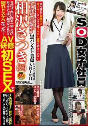 SDMU-791 在工作时候都会自慰的超级淫荡女员工，就是想享受这种快暴露的危险感觉，有露出性癖的黑丝美腿闷骚经理部员工来AV研修初次做爱 SOD女员工 入职1年 相泽沙月