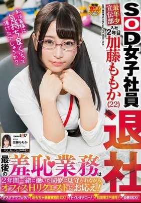 SDMU-805 SOD女员工 最年轻宣传部 入社第2年 加藤桃香辞职 最后的羞耻工作是一面被一起工作了2年的同事注视一面回应办公室的性爱要求！