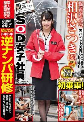 SDMU-819 SOD的女员工 相泽沙月 在魔镜号第一次乘车！反被搭讪 然后竟然发生了意想不到的害羞事情面红高潮！