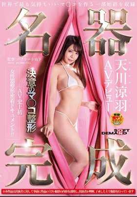 SDMU-839 名器完成 天川凉羽 AV出道