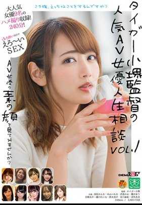 SDMU-864 小堺导演的人气AV女优人生烦恼咨询 Vol.1 AV女优最真实的一面