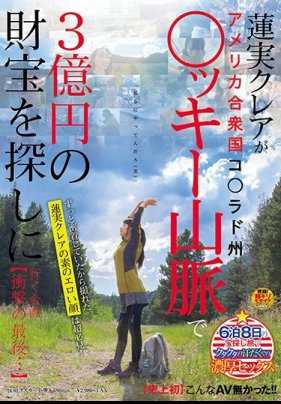 SDMU-903 【史上首次】这样的AV从未有过！！莲实克蕾雅前往美国科罗拉多州落基山脉寻找3亿日元宝藏的企划 【冲击的结局…】