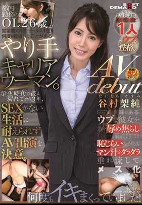 SDMU-928 谷村架纯（たにむらかすみ） AV出道 在东京工作的OL26岁。在销售职位上多次获得月度销售第一的厉害职业女性。外表华丽，但男性经验只有一人，性格纯真。与学生时代的他分手后3年，无法忍受没有SEX的生活，决定出演AV。 谷村架纯