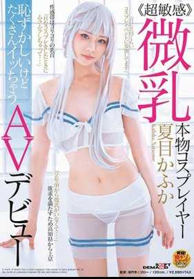 SDMU-936 微乳真正角色扮演者 夏目卡夫卡 羞耻却大量高潮的AV出道