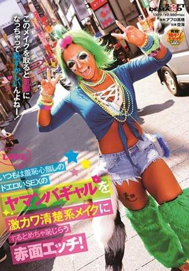 SDMU-966 总是没有羞耻心的超级色情的SEX的野蛮女孩被激萌的清纯系妆容变得非常害羞的脸红害羞！空海