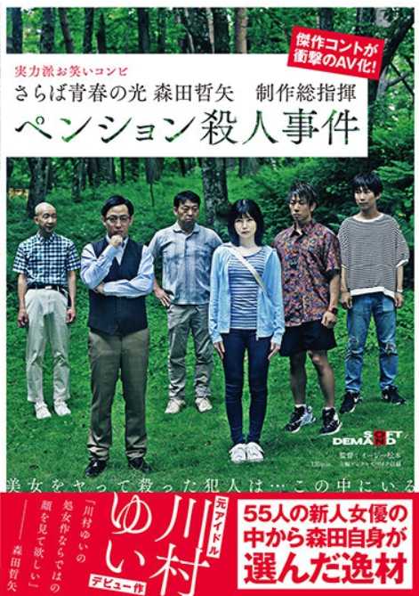 SDMU-968 再见青春之光 森田哲矢 制作总指挥 小屋杀人事件
