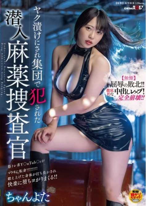 SDMU-969 被腌制成腌菜并集体强奸的卧底缉毒警官 小夜田