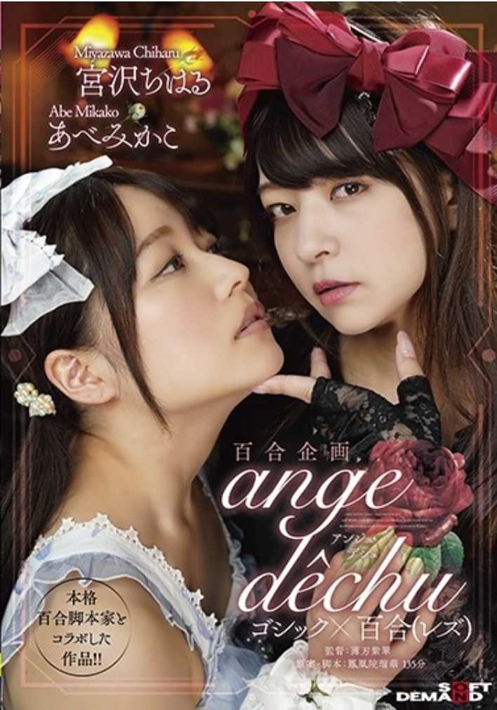 SDMU-971 百合企划 与本格百合脚本家合作的作品！！哥特×百合（蕾丝） “ange dechu(安吉·德舒)”