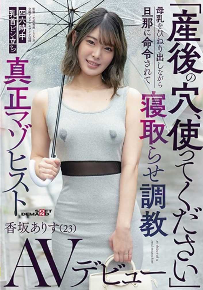 SDMU-975 “产后的小洞，请使用”在挤出母乳的同时被丈夫命令出轨调教 全天候乳头勃起真正受虐狂香坂有纱(23)AV出道