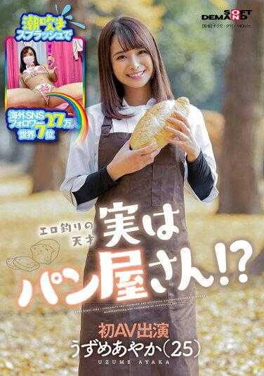 SDMU-981 潮吹喷发海外网路追随者27万人世界7位淫荡猎艳天才实际上是面包店店员！ ？羽珠爱彩花