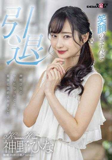 SDMU-983 神野雏 退役