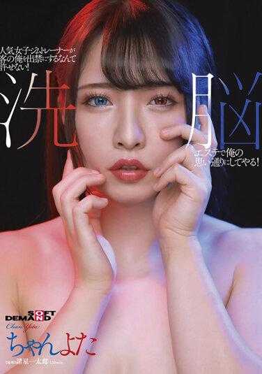 SDMU-984 人气女健身教练竟然把老子禁足了，简直不可原谅！我要用洗脑美容院让老子如愿以偿！小样儿