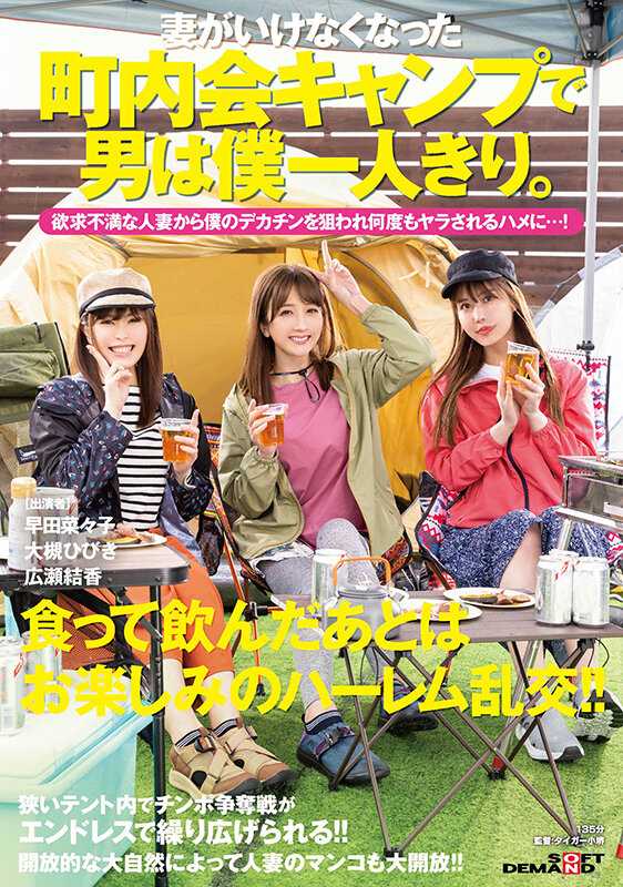 SDMUA-022 老婆临时无法参加社区露营…我代替他去，结果全场只有我一个男生！大槻响 广濑结香 早田菜菜子