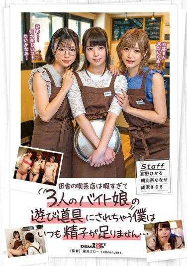 SDMUA-032 乡下的咖啡店太自由了，被三个打工妹当玩物。老是精子不够... - 绀野光