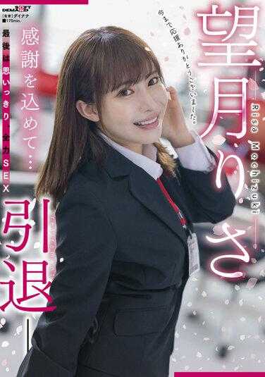 SDMUA-043 望月里沙 退役