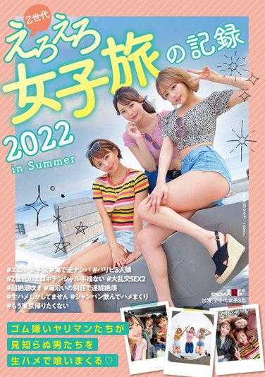 SDMUA-046 Z时代色情女旅行记录 2022 in Summer 滨崎真绪 广仲南 真矢美月