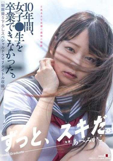 SDMUA-052 10年来，我无法从一名女学生毕业。 【特别剧7名制服录】安部美香子 - 安部未华子