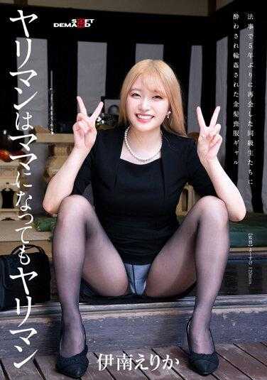 SDMUA-054 即使当了妈妈也是渣男 在法事上与5年未见的同学们重逢 被灌醉并轮●的金发丧服女孩 伊南惠理香