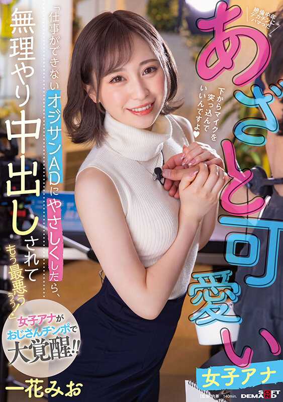 SDMUA-055 “对无能的欧吉桑AD温柔一点，结果被强行中出，真是糟透了！”被绝伦中年大屌迷住的可爱女主播 一花美绪