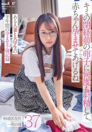 SDMUA-064 多次射出你绝经前的卵子，让你怀上宝宝——人妻与大学生半年的受孕记录——住在杉并区的37岁独子妈妈
