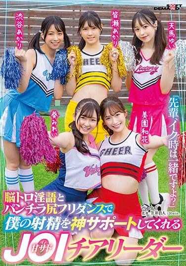 SDMUA-082 “前辈，射精的时候一起吧？”用脑震荡淫语和露臀舞来神助攻我的射精的甜虐JOI啦啦队长