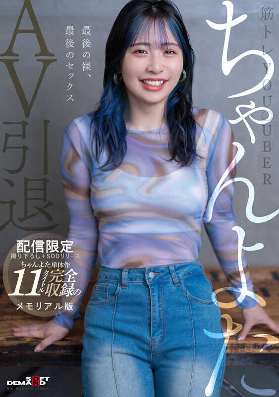 SDMUA-086 【限定发行1670分钟】健身You●uber酱优AV退役。全新拍摄+SOD发行的优酱单体作品11部完全收录的纪念版