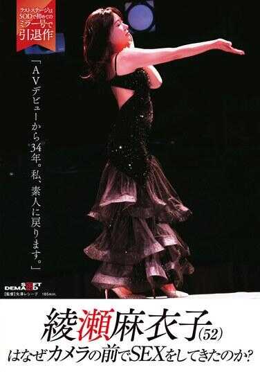 SDMUA-087 纱仓真菜（52）为什么要在镜头前进行性行为？“从AV出道至今34年。私，要回归素人。”