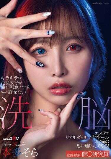 SDMUA-089 那种闪闪发光的港区女孩竟然那么讨厌我，我绝对不能原谅！我要用洗脑美容把她变成真实的洋娃娃，让她完全按照我的意愿行事！本多空