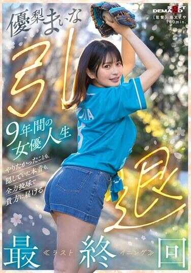 SDMUA-095 优梨まいな 引退 9年女优人生 想做的事、隐藏的本音，全力投球传达给你的最终回≪Last Inning≫