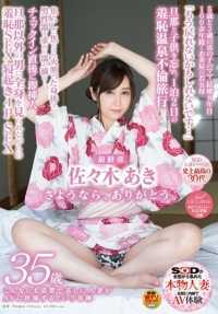 SDNM-069 SOD人妻标签史上最高的30代 如此清纯美丽的妻子出演AV的奇迹 佐佐木 秋 35岁 最终章 忘记丈夫和孩子，1泊2日的羞耻温泉出轨旅行 被焦急和焦急所折磨的身体，渴望男性器而湿润滴落…。