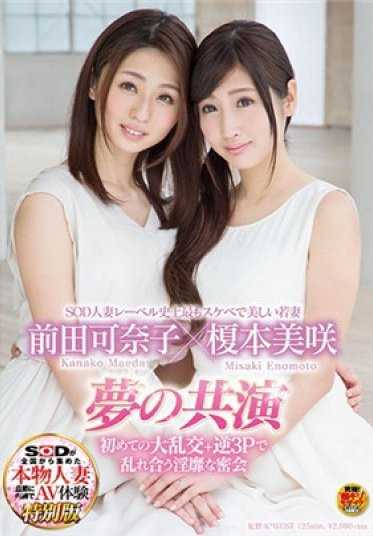 SDNM-111 SOD人妻标签史上最淫荡最美丽的年轻妻子 榎本美咲×前田可奈子 梦幻联动 初次的大乱交+逆3P的淫靡密会
