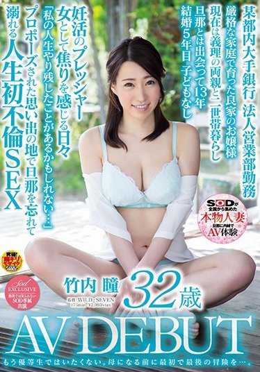 SDNM-117 不想再做优等生了。在成为母亲之前，第一次也是最后一次的冒险……。竹内瞳 32岁 AV DEBUT