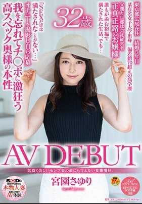 SDNM-154 高尚美丽贵妇人妻的无法告人的变态嗜好。宫园小百合 32岁 AV DEBUT
